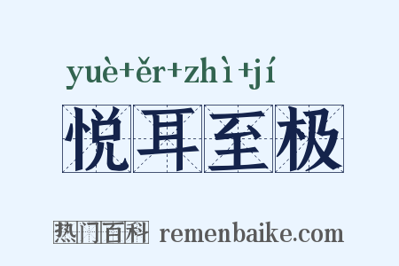悦耳至极是什么意思的图片